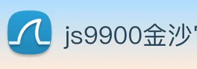 js9900金沙官网 Logo